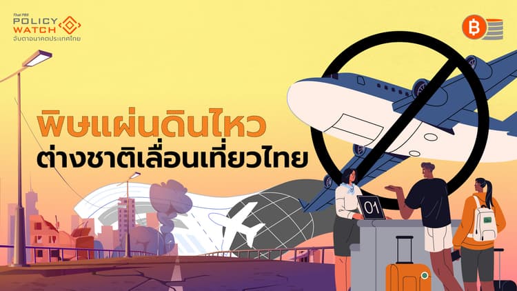 ผลกระทบแผ่นดินไหว ซ้ำเติมท่องเที่ยวไทย
