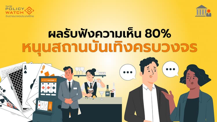 รับฟังความเห็นผ่านเว็บรัฐ 80% หนุนร่างพ.ร.บ.กาสิโนฉบับรัฐบาล