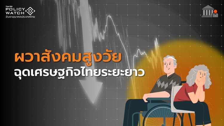 จับตา "เกิดน้อย-สูงวัยเยอะ" ฉุดเศรษฐกิจไทยระยะยาว