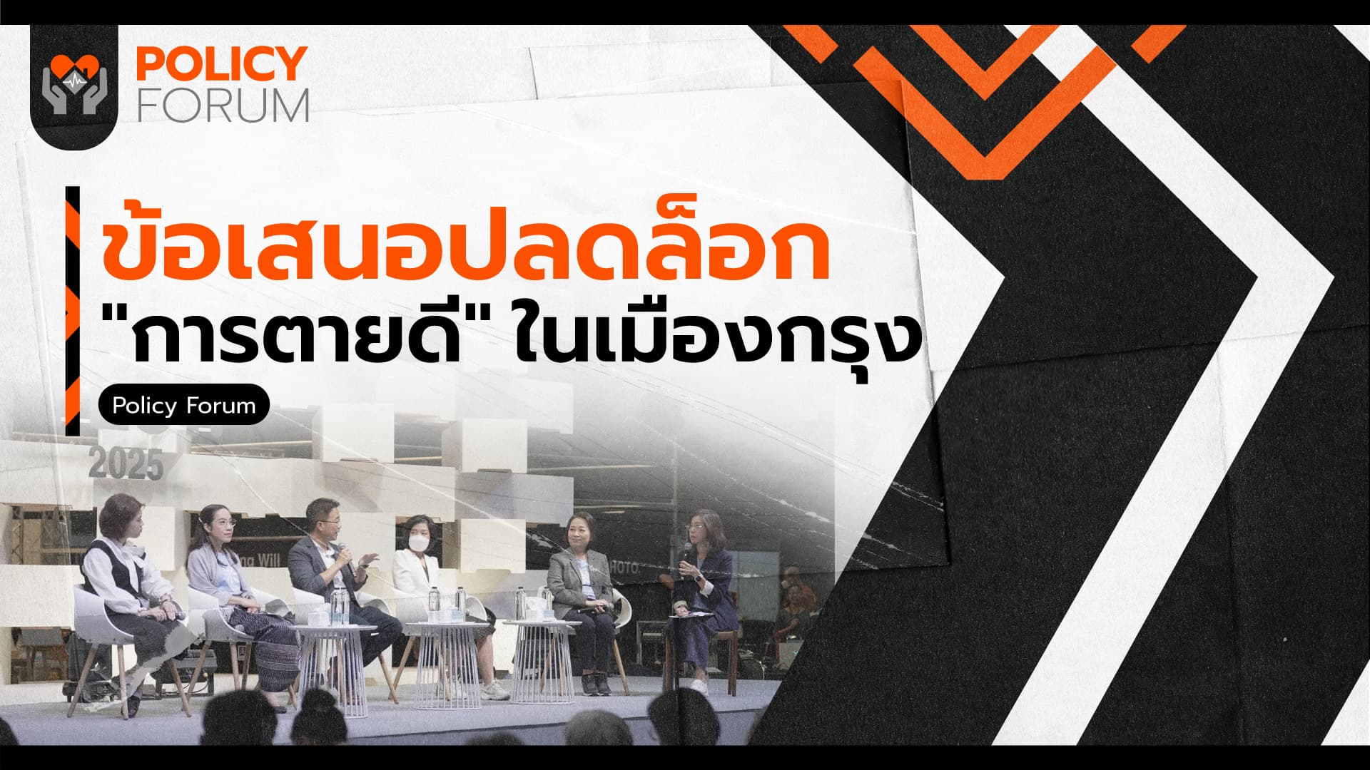 ข้อเสนอปลดล็อก “การตายดี” ในเมืองกรุง