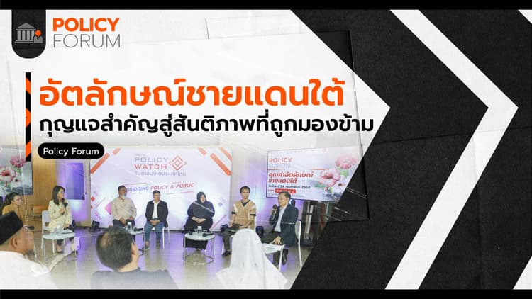 ยอมรับ “อัตลักษณ์” โจทย์สำคัญสู่สันติภาพชายแดนใต้