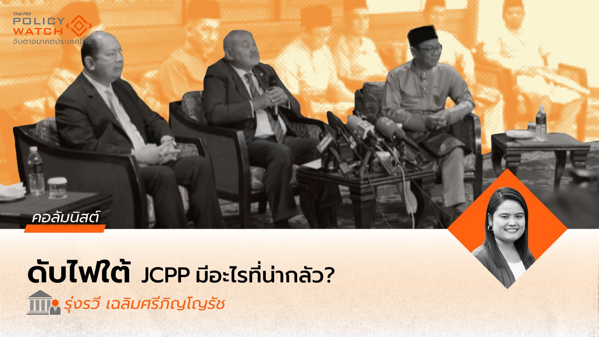 ดับไฟใต้: JCPP มีอะไรที่น่ากลัว?