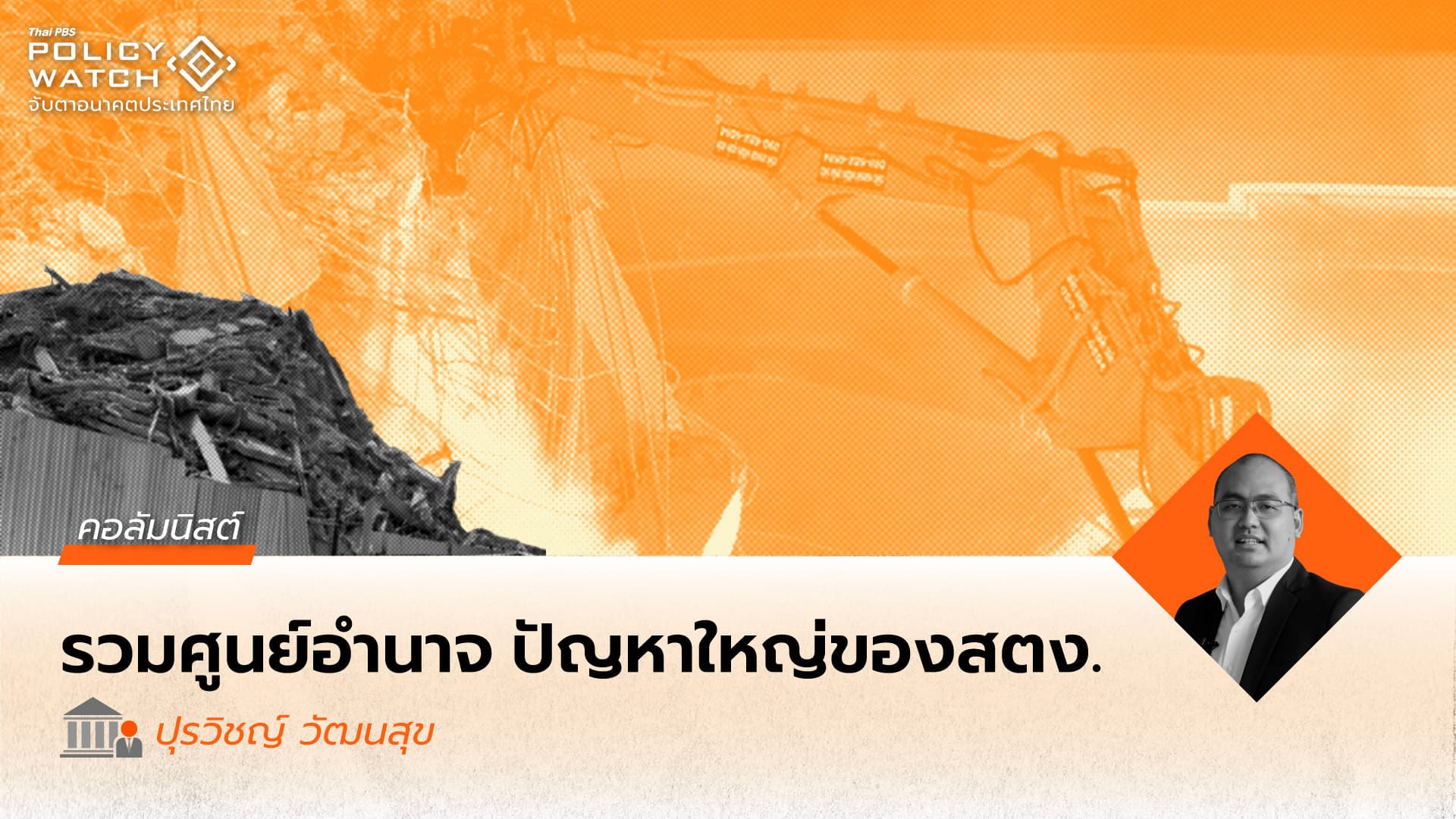 สตง. กับการตรวจสอบองค์กรปกครองส่วนท้องถิ่น