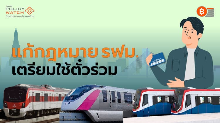 รฟม.เปิดทางระบบตั๋วร่วม เตรียมรับ "20 บาทตลอดสาย"