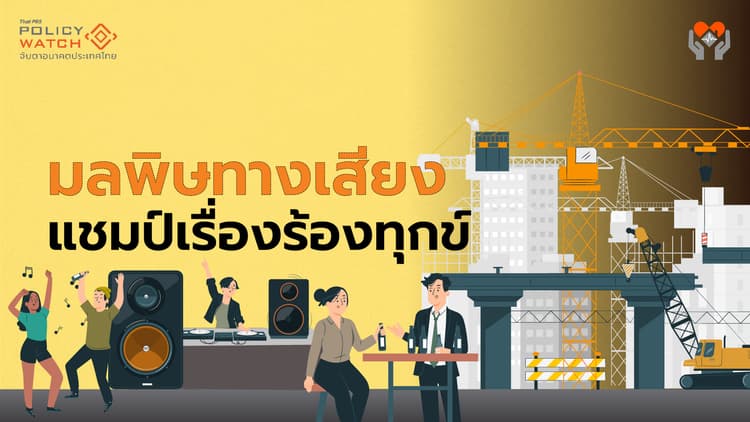 ถึงเวลาเอาจริง แก้มลพิษทางเสียง