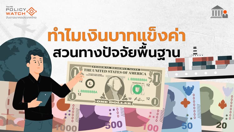 บาทแข็งค่าเกินพื้นฐาน จับตาเงินไหลเข้า "ผิดปกติ-ตรวจไม่พบ"