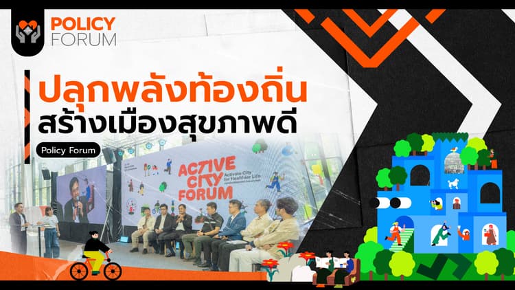 ถอดรหัสเมืองสุขภาวะ สร้างสุขภาพดีที่ทุกคนเข้าถึงได้