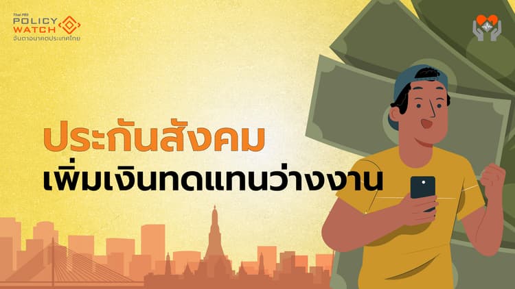 ประกันสังคมเพิ่มเงินทดแทนว่างงาน จาก 50% เป็น 60%