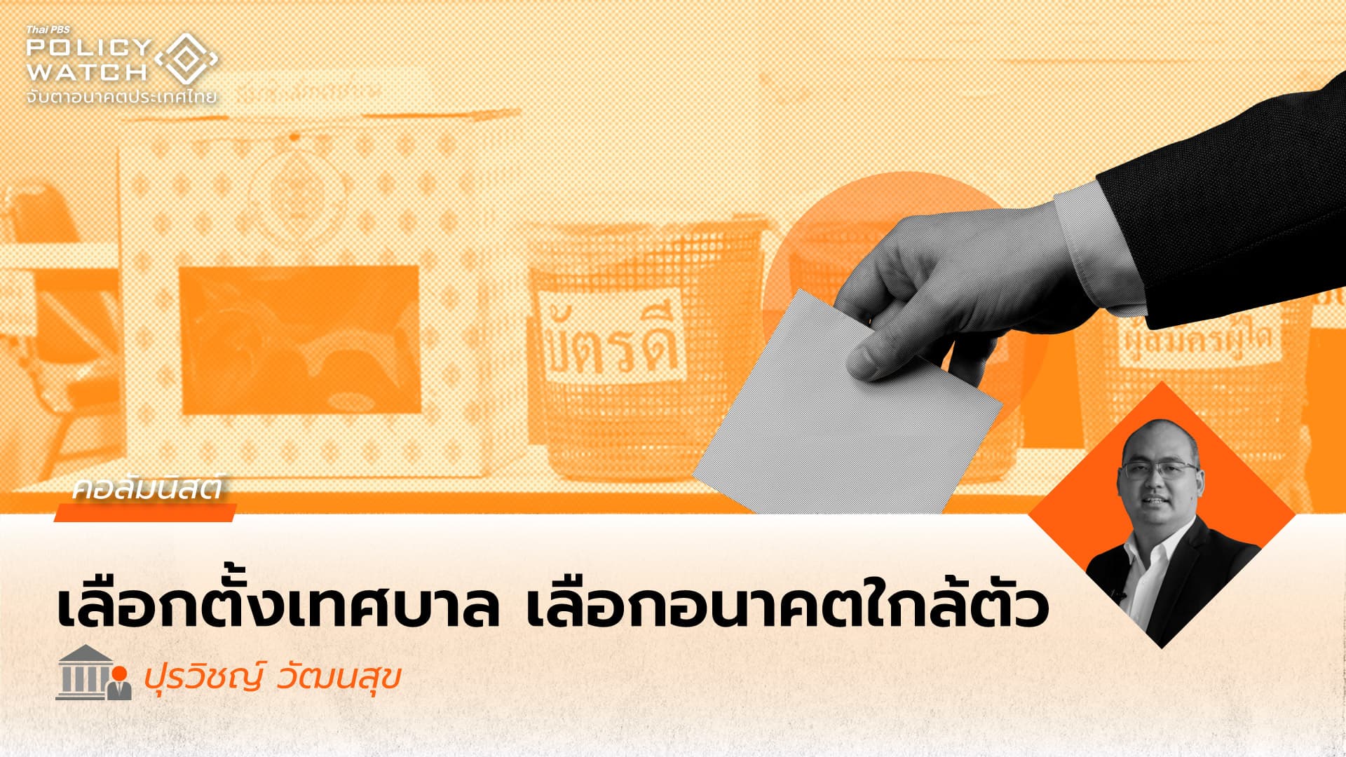 เทศบาลกับการพัฒนาคุณภาพชีวิตในท้องถิ่น