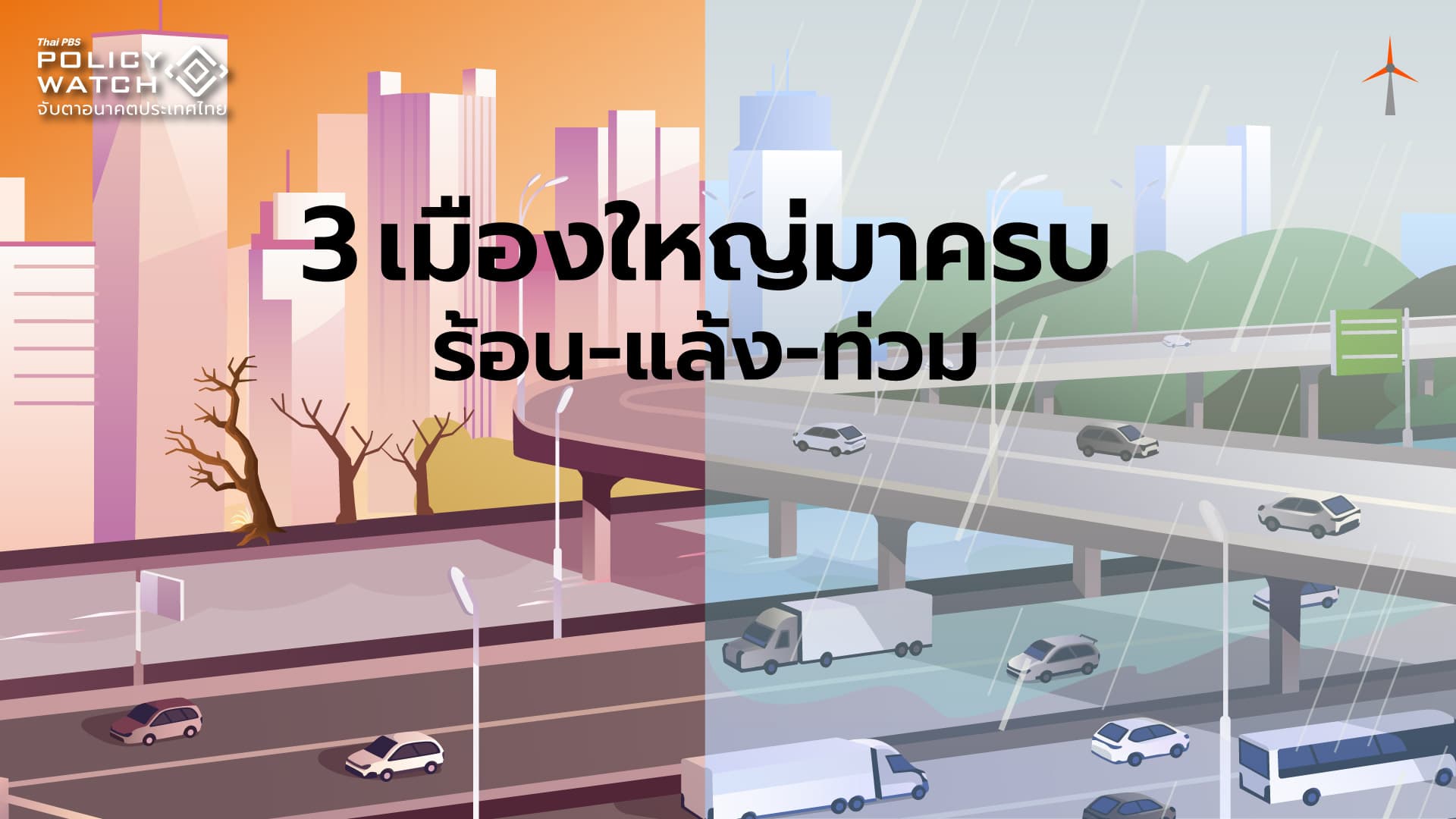 โลกร้อนเขย่าเมืองใหญ่ทั่วไทย เผชิญ”ร้อน-แล้ง-น้ำท่วม”