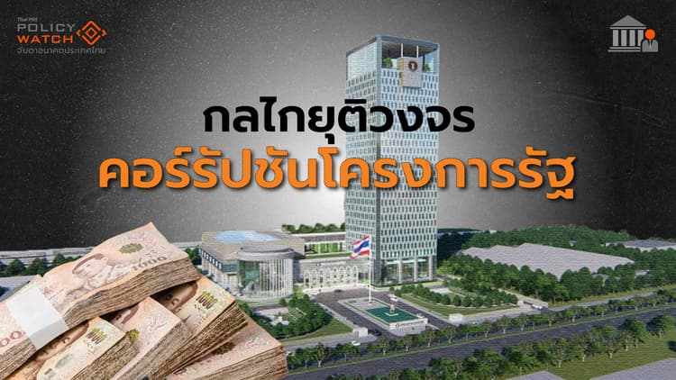 ตึก สตง. ถล่ม ยอดภูเขาน้ำแข็ง ปัญหาคอร์รัปชัน