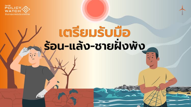 "ร้อน-แล้ง-กัดเซาะชายฝั่ง" ผลกระทบโลกร้อนกำลังมาเยือน