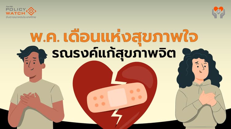 "พ.ค.ของทุกปี" เดือนแห่งสุขภาพใจ รับป่วยสุขภาพจิตรุนแรง