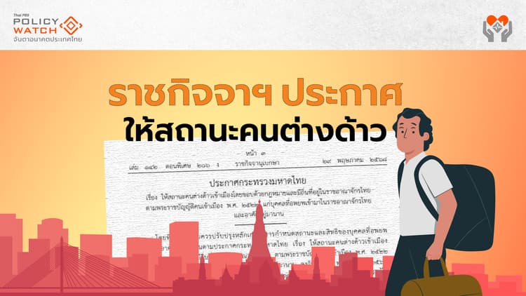 เปิดขอสถานะเข้าเมืองถูกกฎหมาย "ชนกลุ่มน้อย-ชาติพันธุ์" เริ่ม 24 มิ.ย.68