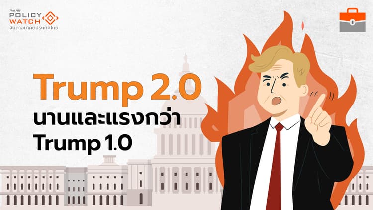 สงครามการค้าล่าสุด ธปท.คาด "แรง-นาน" กว่าครั้งก่อน