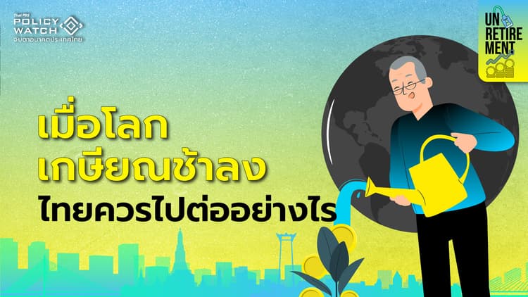 ส่องมาตรการโลก รับมือ "สังคมสูงวัย"