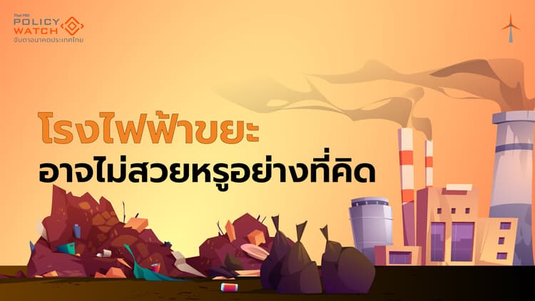 ขยะผลิตไฟฟ้ายังเสี่ยง เหตุมีไม่เพียงพอ-ปล่อยก๊าซเรือนกระจก