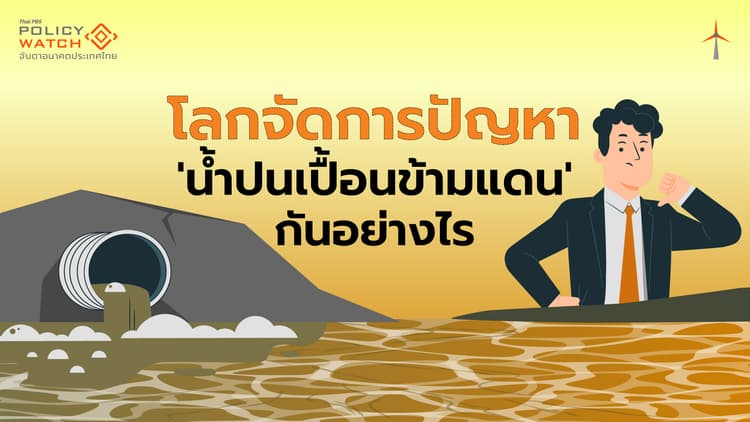 สำรวจเครื่องมือจัดการ 'น้ำปนเปื้อนข้ามแดน' ทั่วโลก