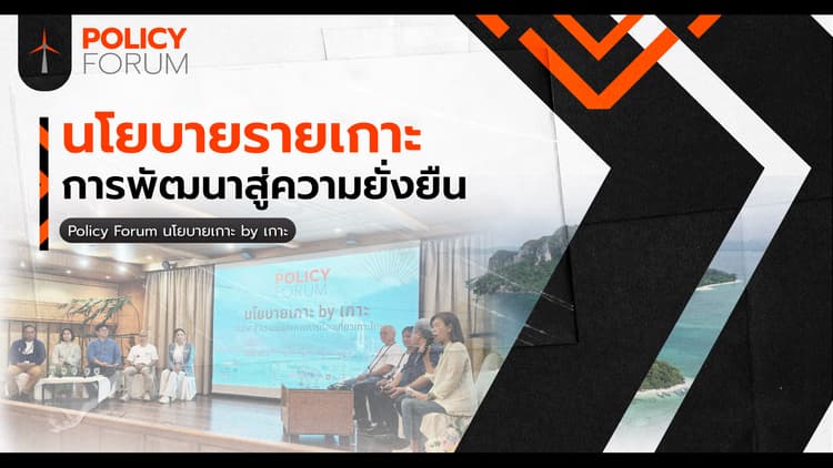 ท่องเที่ยวไม่ใช่สูตรสำเร็จ "นโยบายรายเกาะ" คือทางสู่ความยั่งยืน