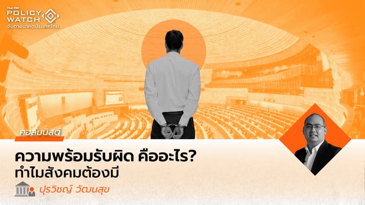 ความพร้อมรับผิด กับการตรวจสอบถ่วงดุล