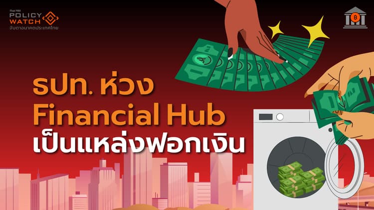 “ศูนย์กลางทางการเงิน” เป้าหมายไม่ชัด-เสี่ยงฟอกเงิน