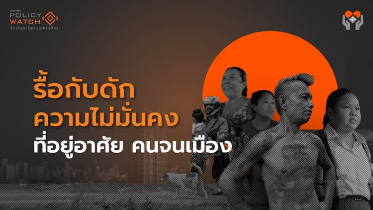 รื้อกับดักความไม่มั่นคงที่อยู่อาศัย ‘คนจนเมือง’