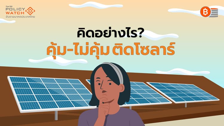 ติดโซลาร์รูฟท็อปลดหย่อนภาษี 2 แสน เหมาะกับใคร?