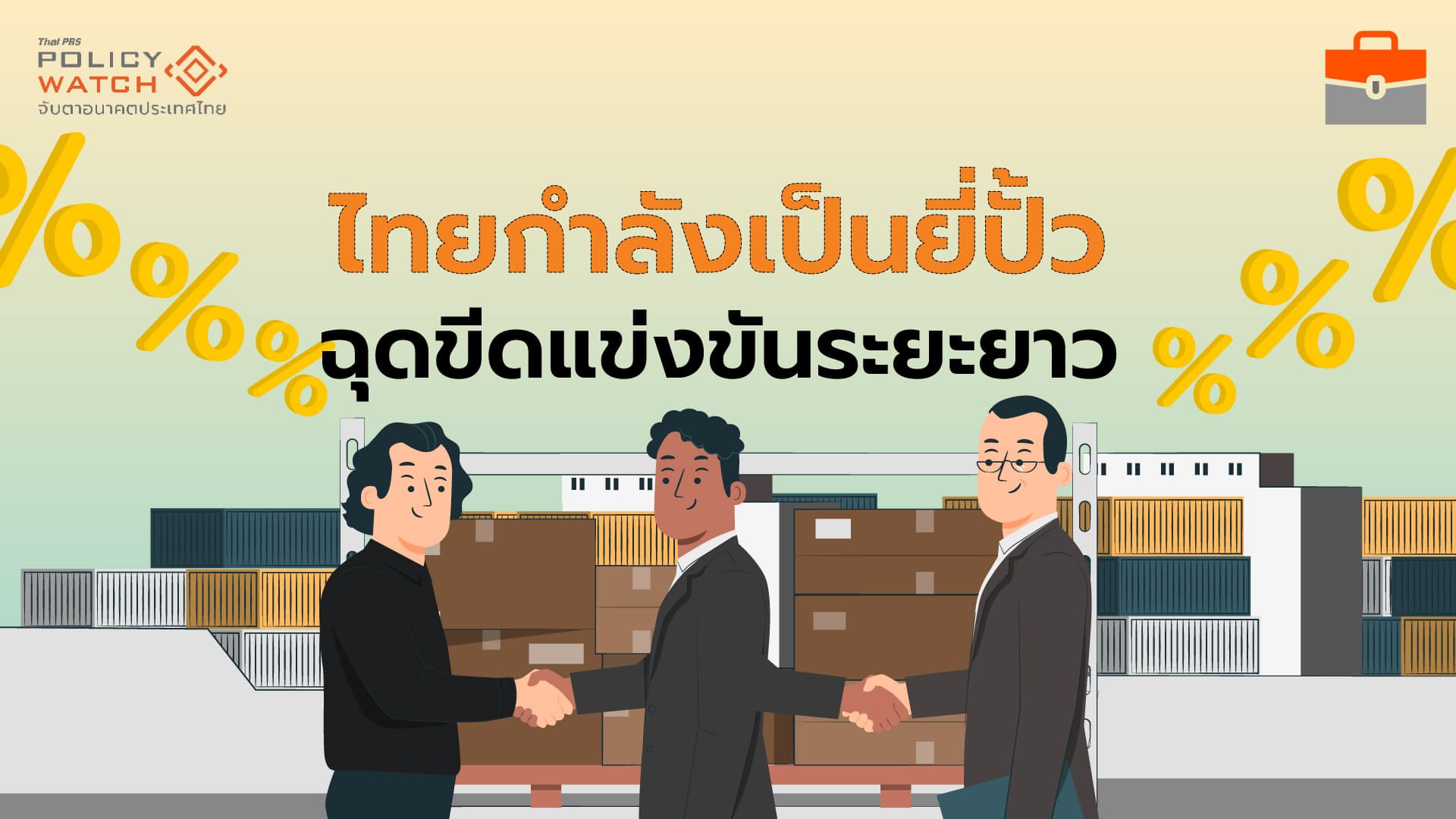 สงครามการค้ากำลังเปลี่ยนธุรกิจไทย กลายเป็นยี่ปั้ว-เลิกผลิตแข่งขัน