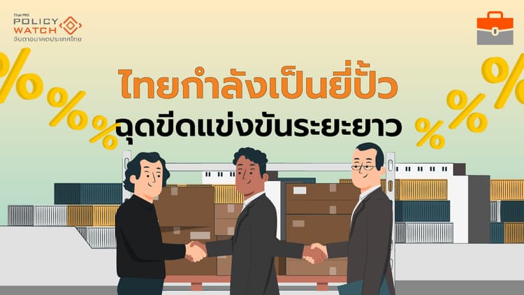 สงครามการค้ากำลังเปลี่ยนธุรกิจไทย กลายเป็นยี่ปั้ว-เลิกผลิตแข่งขัน