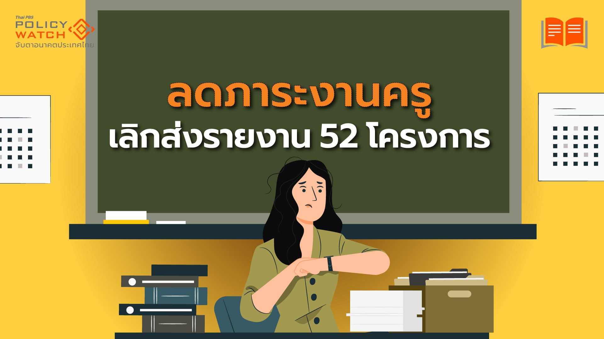 เลิกส่งรายงานประเมินโรงเรียน ลดภาระงานครู
