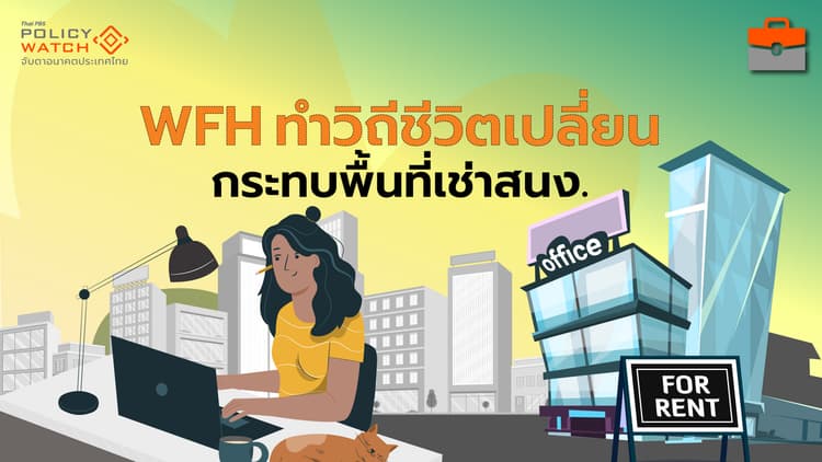 WFH : วิถีชีวิตเปลี่ยน ความต้องการพื้นที่สำนักงานลด