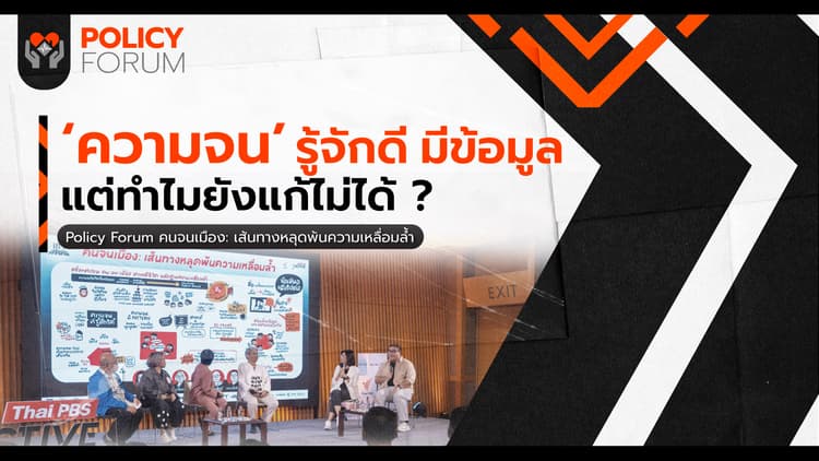ทางออกเชิงนโยบายแก้ปัญหา ‘คนจนเมือง’