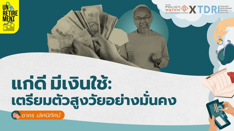 แก่ดี มีเงินใช้: เตรียมตัวสูงวัยอย่างมั่นคง