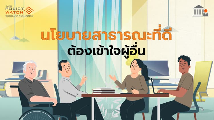 เข้าใจแก่นนโยบายสาธารณะ  ด้วยแนวคิด Empathetic Policy Design