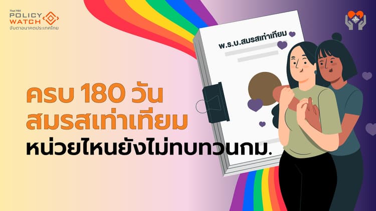 LGBTQIAN+ ทำไงหน่วยงานรัฐยังไม่ทบทวนกม.ตาม ‘สมรสเท่าเทียม’