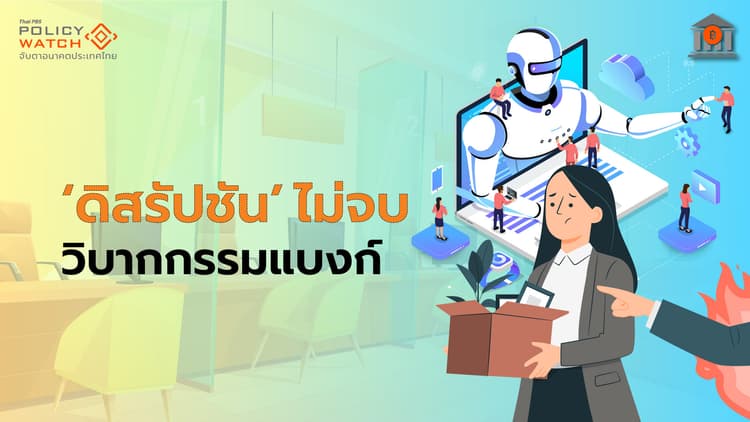 แบงก์หนีตายกระแส”ดิสรัปชัน” สาขาลดฮวบ 2,000 แห่งใน 10 ปี