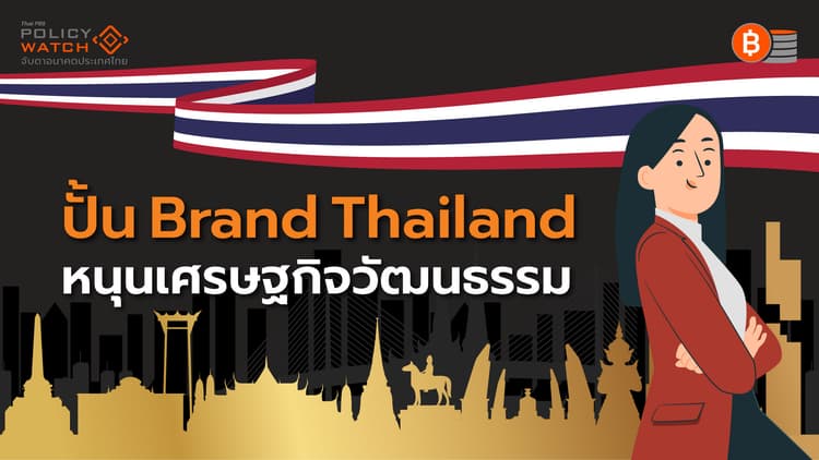 ทำได้แค่ไหน? แผนซอฟต์พาวเวอร์ ระยะ2 ปั้น”แบรนด์ประเทศไทย”