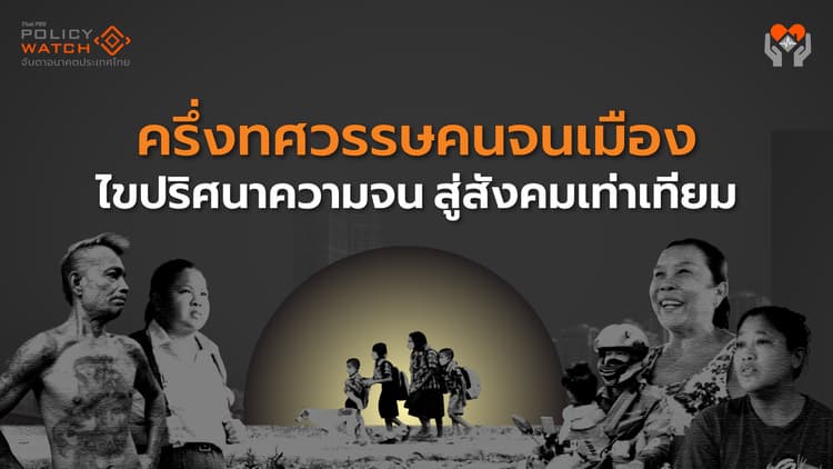 ครึ่งทศวรรษคนจนเมือง: ไขปริศนาความจน สู่สังคมเท่าเทียม