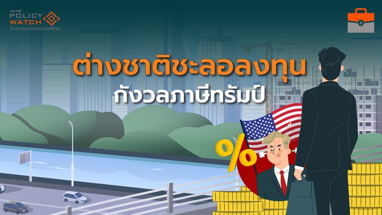 ต่างชาติชะลอลงทุน กังวลผลกระทบภาษีทรัมป์
