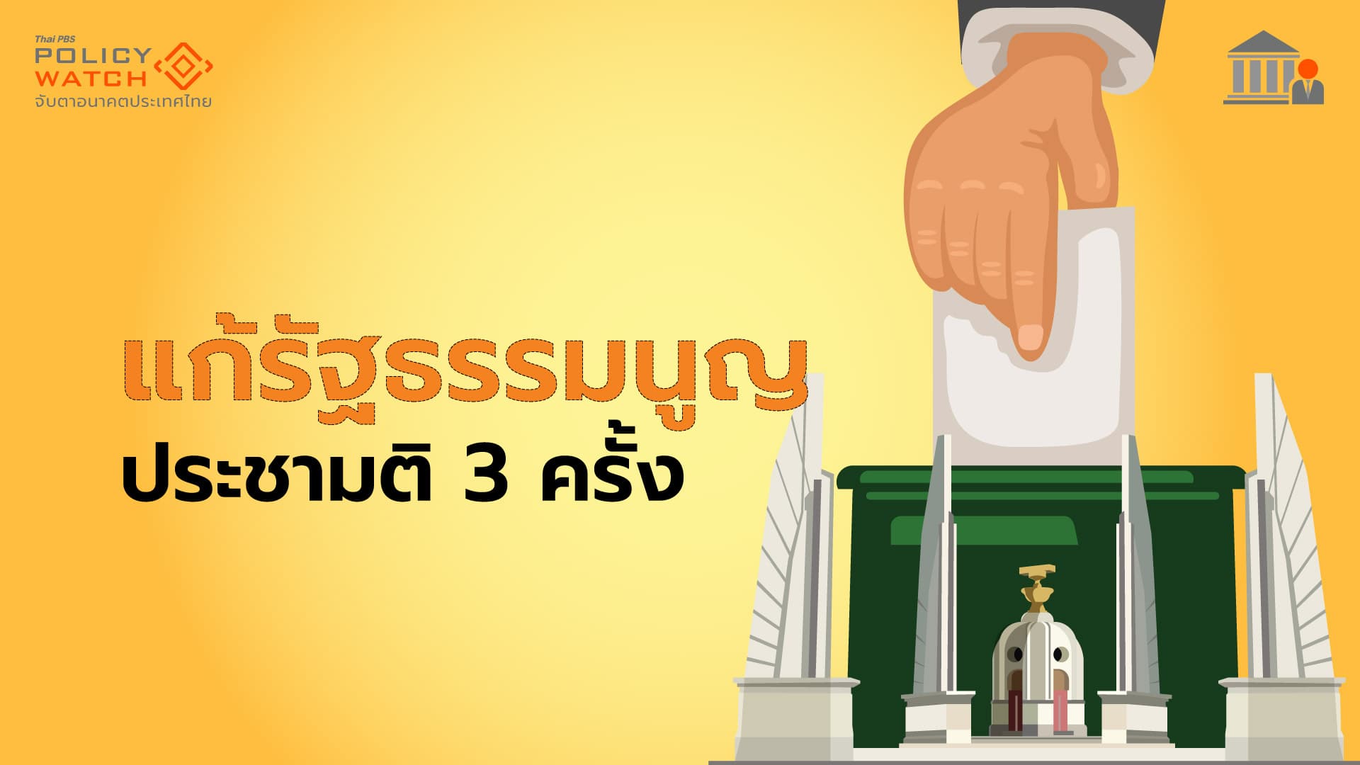 แก้รัฐธรรมนูญ ต้องประชามติ 3 ครั้ง ประชาชนเลือกสสร.ไม่ได้