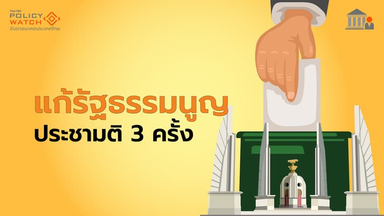 แก้รัฐธรรมนูญ ต้องประชามติ 3 ครั้ง ประชาชนเลือกสสร.ไม่ได้