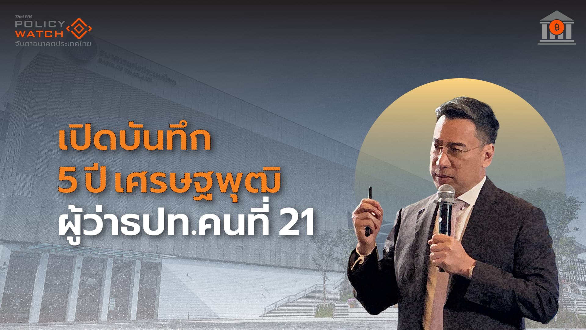 “5 ปีของเศรษฐพุฒิที่แบงก์ชาติ” กับโลกใหม่ “เพิ่งเริ่มต้น”