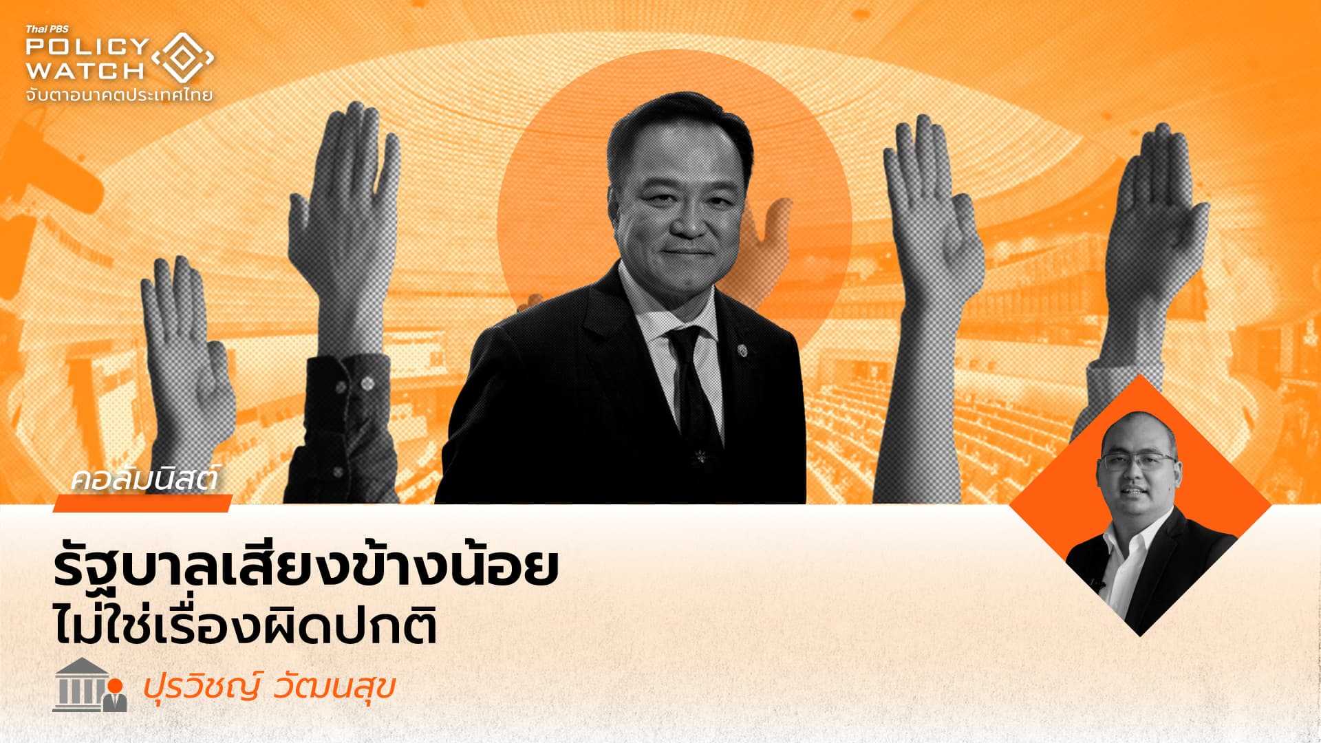 รัฐบาลเสียงข้างน้อย ในมุมมองเชิงเปรียบเทียบ