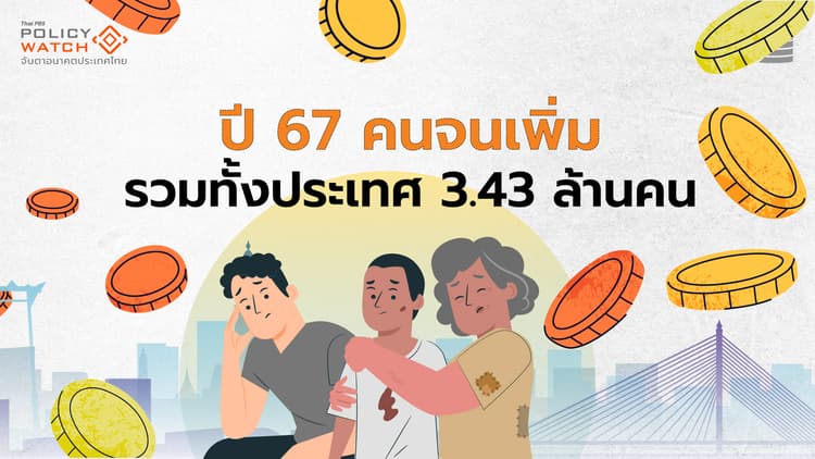 “คนจน ยิ่งจน” : สังคมไทยกำลังเผชิญวิกฤติความจน