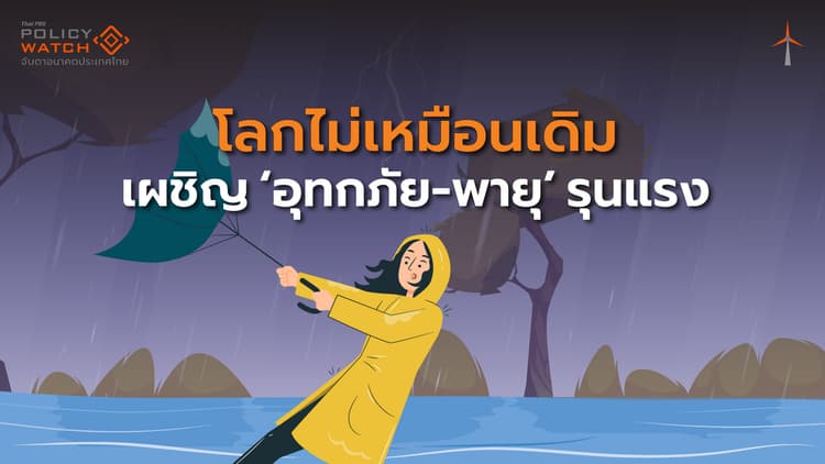 เตือนสภาพภูมิอากาศโลกรวน มาครบ "ร้อน-แล้ง-น้ำท่วม"