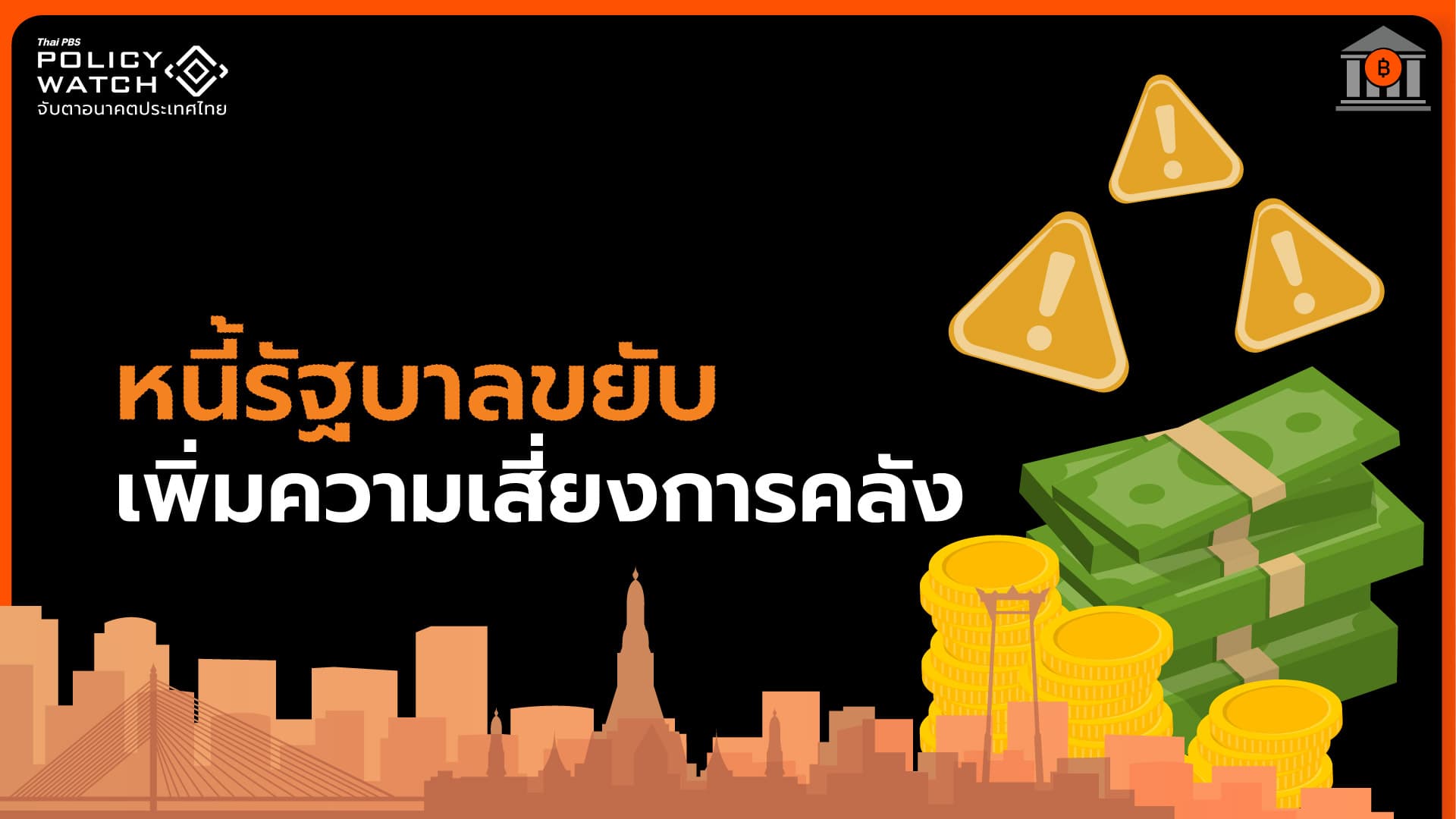 เพดานก่อหนี้ขยับขึ้นเป็นระยะ ๆ ฐานะการคลังกำลังเสี่ยง