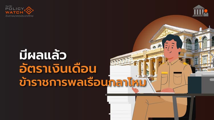 ประกาศใช้ “อัตราเงินเดือน-เงินประจำตำแหน่ง” ข้าราชการพลเรือนกลาโหม