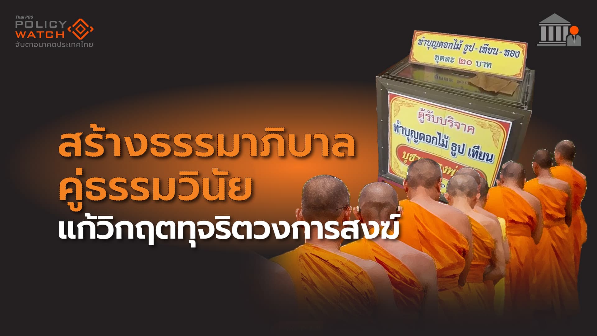 สร้างธรรมาภิบาลคู่ธรรมวินัย แก้วิกฤตทุจริตวงการสงฆ์