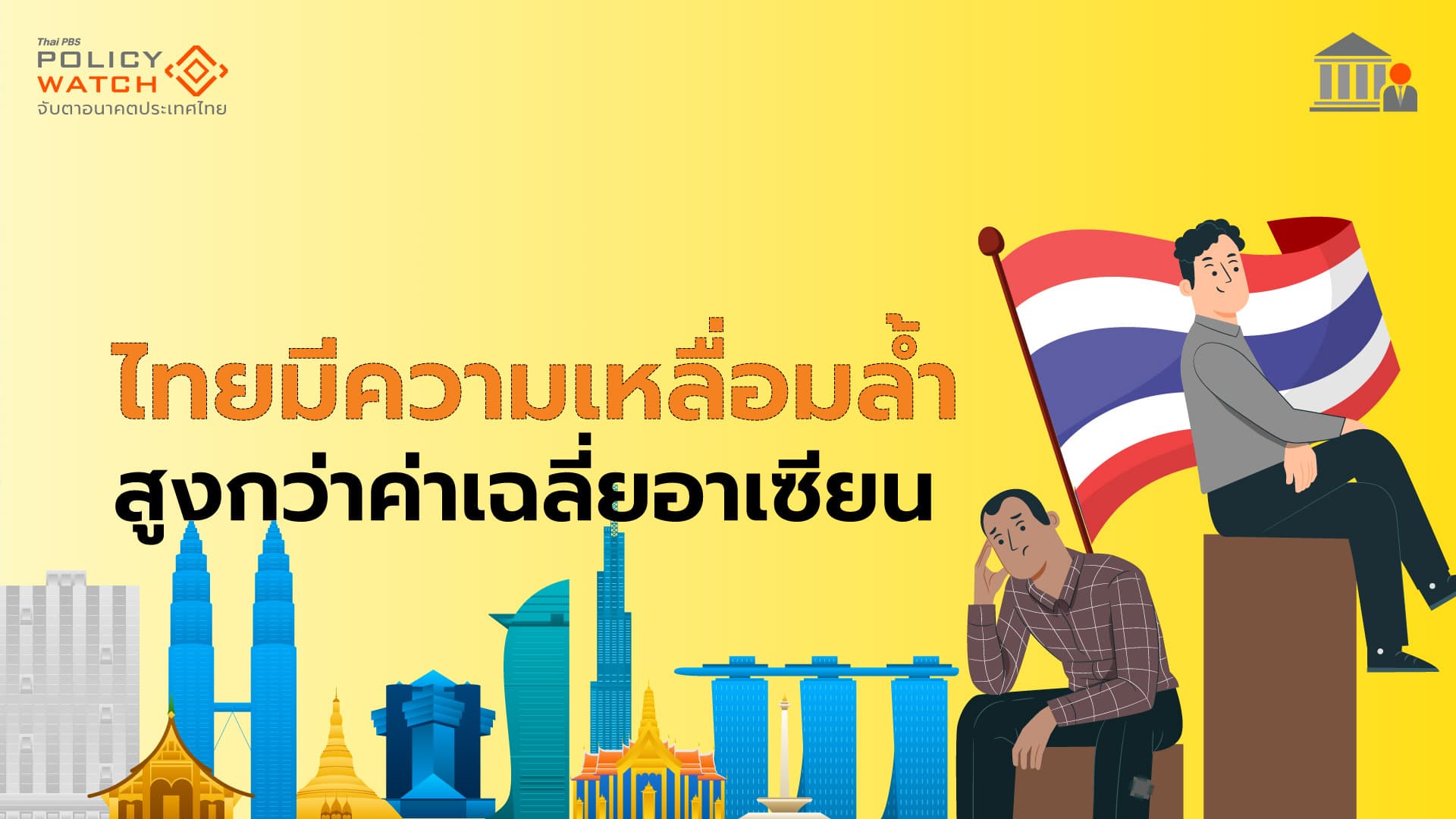 ไทยสุดยอดความเหลื่อมล้ำ สูงกว่าค่าเฉลี่ยอาเซียน