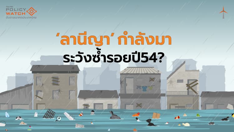 "ลานีญา"กลับมา จับตาซ้ำรอยมหาอุทกภัยปี 54?